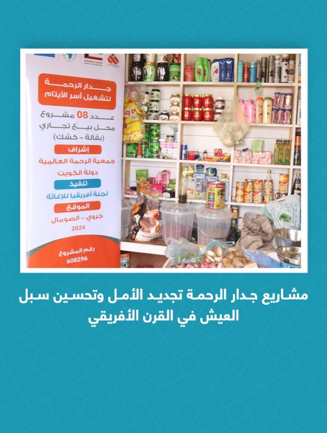 مشاريع جدار الرحمة تجديد الأمل وتحسين سبل العيش في القرن الأفريقي