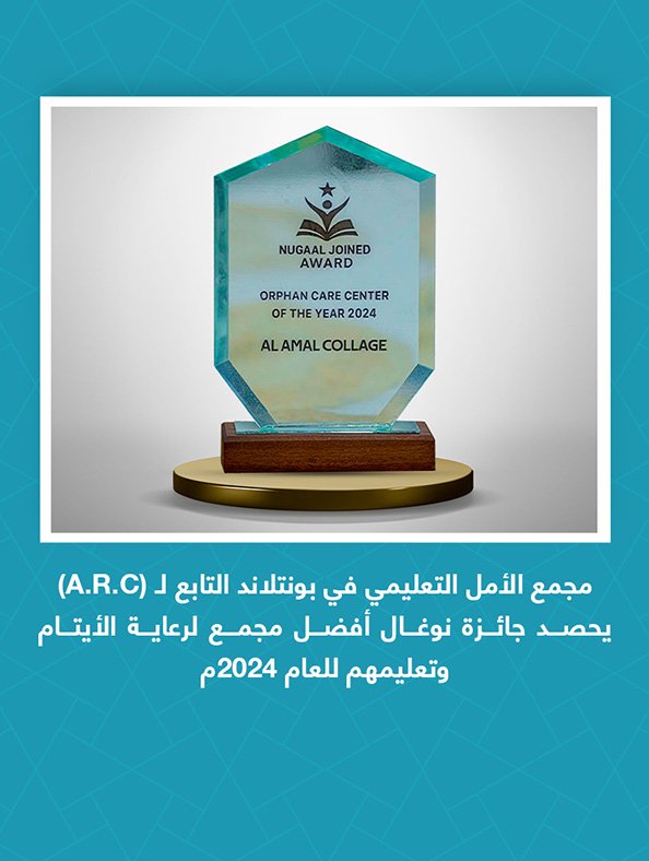 مجمع الأمل التعليمي في بونتلاند التابع لـ (A.R.C) يحصد جائزة نوغال أفضل مجمع لرعاية الأيتام وتعليمهم للعام 2024م