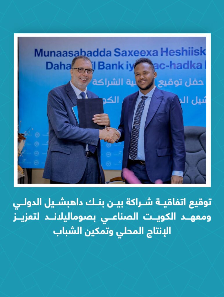 توقيع اتفاقية شراكة بين بنك داهبشيل الدولي ومعهد الكويت الصناعي بصوماليلاند لتعزيز الإنتاج المحلي وتمكين الشباب